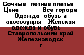 Сочные, летние платья › Цена ­ 1 200 - Все города Одежда, обувь и аксессуары » Женская одежда и обувь   . Ставропольский край,Железноводск г.